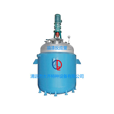 油漆反應(yīng)釜